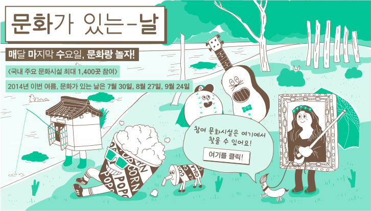 매달 마지막 수요일은 문화가 있는날!