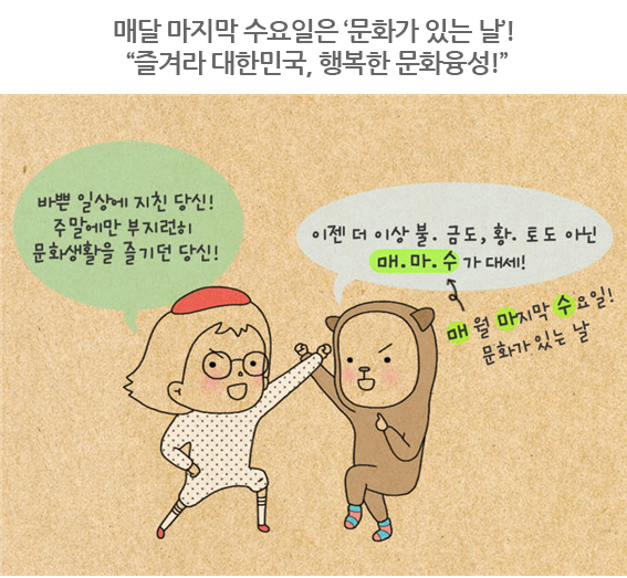 매달 마지막 수요일은 ‘문화가 있는 날’! “즐겨라 대한민국, 행복한 문화융성!”