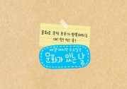 [웹툰] 매달 마지막 수요일은 '문화가 있는 날'