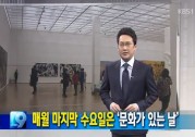 '문화가 있는 날' 조금 더 즐겁게! kbs 뉴~스