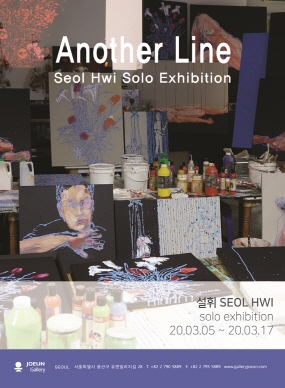 SEOL HWI Solo Exhibition l March 5 - 17 2020 | 설휘 개인전