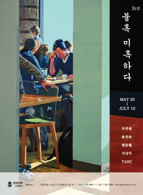 Gallery Joeun | 불혹, 미혹하다 3rd | May 20 - July 20 | Group Exhibition