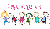 박물관 주간 5.17~26