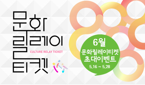 2013년 3차 6월 문화릴레이티켓 초대이벤트