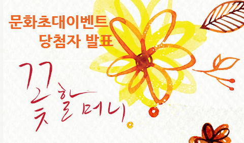 5월 문화초대이벤트 '꽃할머니' 당첨자 발표