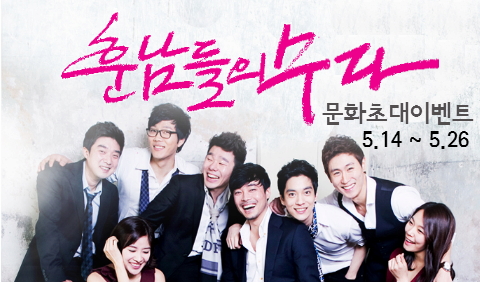 5월 문화초대이벤트 '훈남들의 수다'
