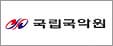 국립국악원