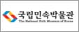 국립민속박물관