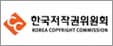 한국저작권위원회