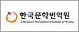 한국문학번역원