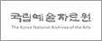 국립예술자료원