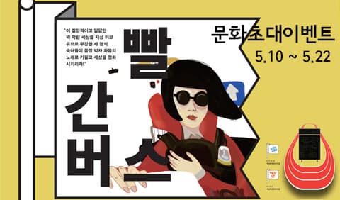 5월 문화초대이벤트 '빨간버스'