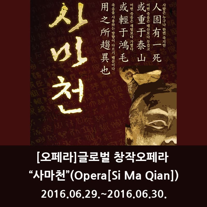  사마천 오페라 글로벌 창작오페라 사마천 2016.6.29.~2016.6.30