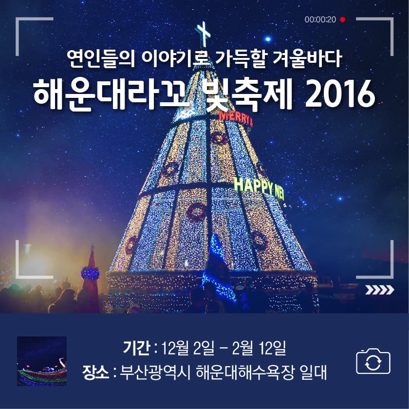 연인들의 이야기로 가득할 겨울바다, 해운대라꼬 빛축제2016
기간 : 12월2일~2월12일
장소 : 부산광역시 해운대해수욕장 일대