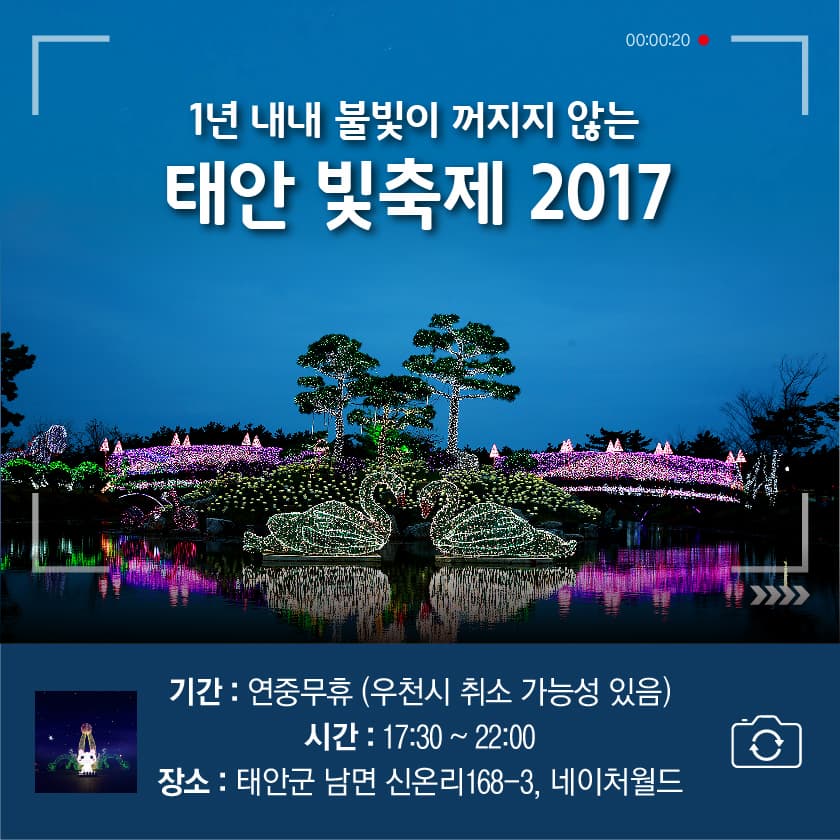 1년 내내 불빛이 꺼지지 않는, 태안 빛축제 2017
기간 : 연중무휴(우천시 취소 가능성 있음)
시간 : 17:30~22:00
장소 : 태안군 남면 신온리 168-3, 네이처월드