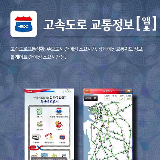 고속도로 교통정보 앱 | 고속도로교통상황, 주요도시 간 예상 소요시간, 정체 예상교통지도 정보, 톨게이트 간 예상 소요시간 등.
