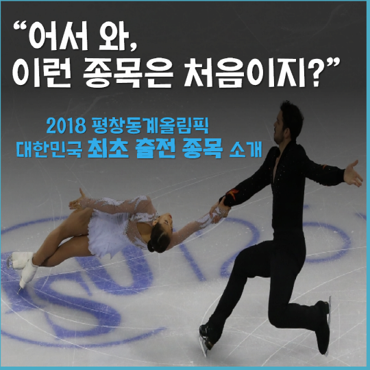 어서 와, 이런종목은 처음이지? 2018 평창동계올림픽 대한민국 최초 출전 종목 소개