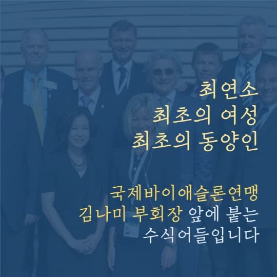 최연소. 최초의 여성. 최초의 동양인. 국제바이애슬론연맹. 김나미 부회장 앞에 붙는 수식어들입니다.