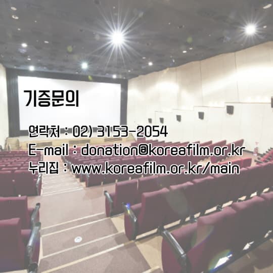 기증문의. 연락처 : 02-3153-2054. E-mail : donation@koreafilm.or.kr/main