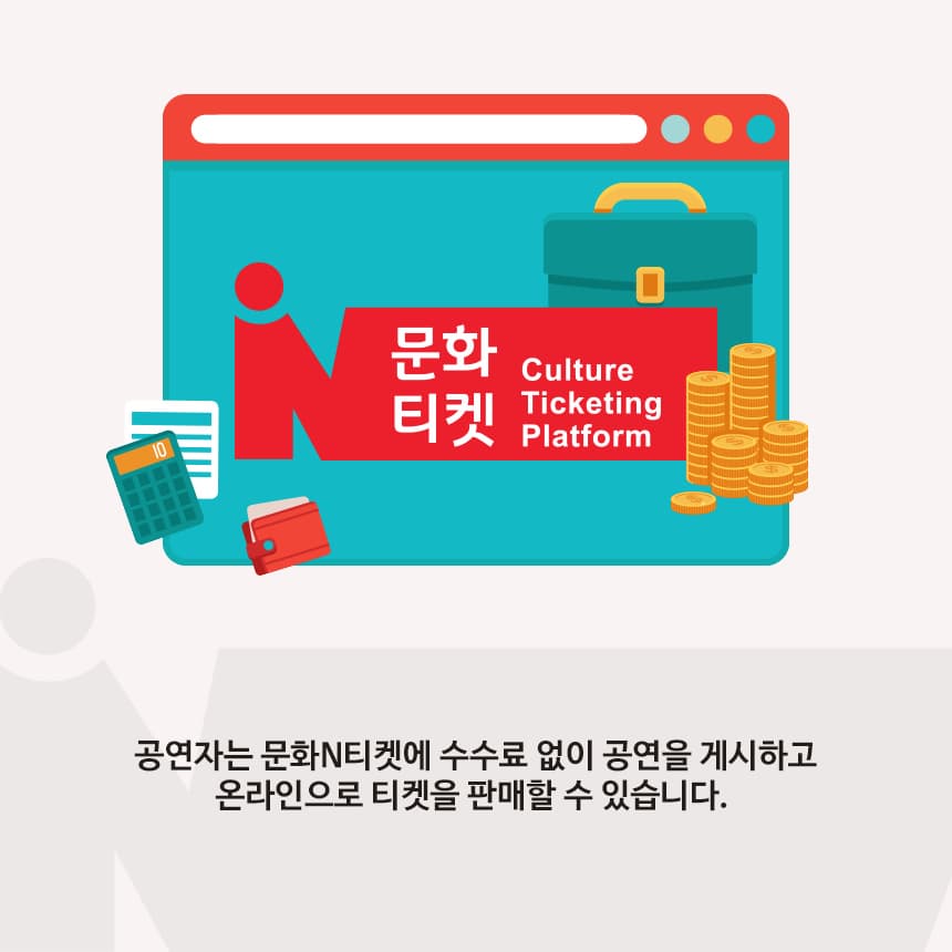 문화티켓. CUlture Ticketing Platform
공연자는 문화N티켓에 수수료 없이 공연을 게시하고 온라인으로 티켓을 판매할 수 있습니다. 