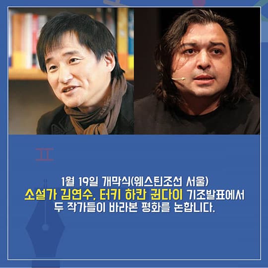 1월 19일 개막식(웨스틴조선 서울) | 소설가 김연수, 터키 하칸 귄다이 기조발표에서 두 작가들이 바라본 평화를 논합니다.