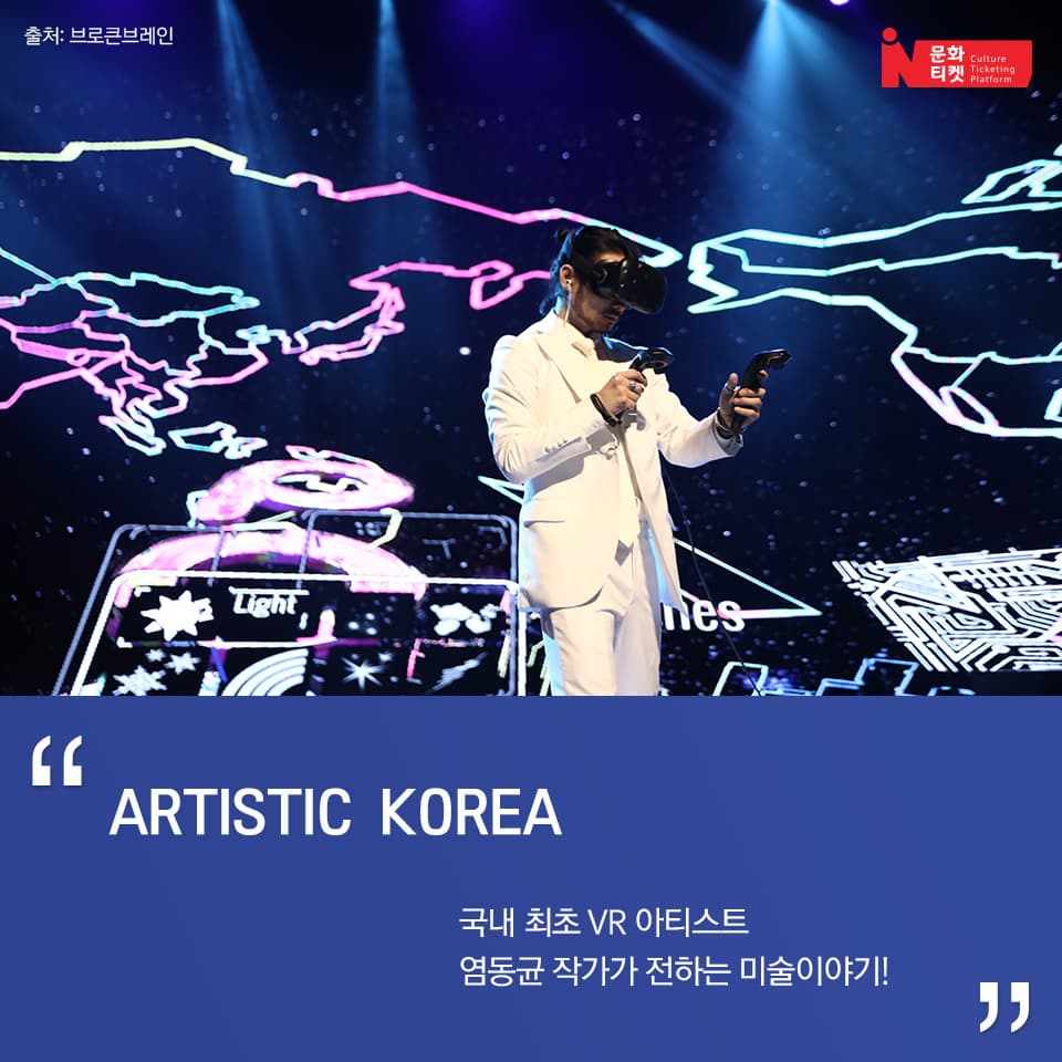 ARTISTIC KOREA
국내 최초 VR 아티스트 염동균 작가가 전하는 미술이야기!

