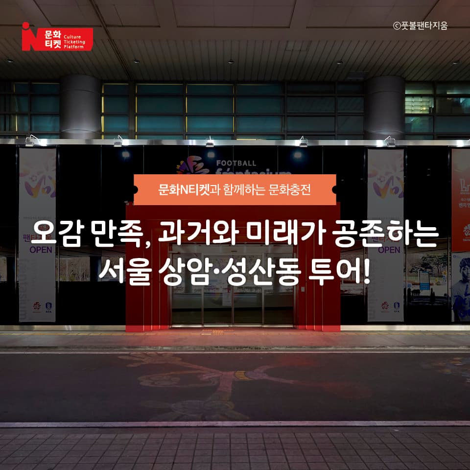문화N티켓과 함께하는 문화충전
오감 만족, 과거와 미래가 공존하는 서울 상암·성산동 투어!