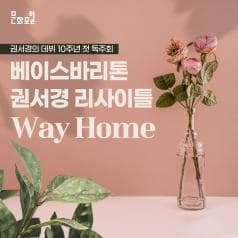 문화포털| 권서경의 데뷔 10주년 첫 독주회| 베이스바리톤 권서경 리사이틀 Way Home