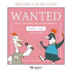 
WANTED | RELAY LOGO SONG PRODUCTION PROJECT | PART2. 녹음 | 악기연주, 보컬 