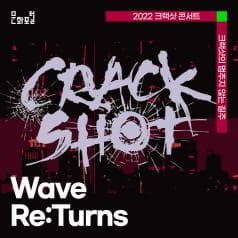 문화포털| Wave Re:Turns| 2022 크랙샷 콘서트 크랙샷의 멈추지 않는 질주 