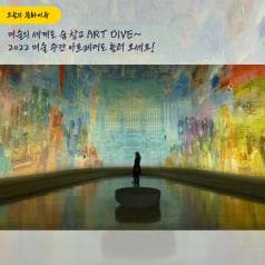 오늘의 문화이슈| 미술의 세계로 숨 참고 ART DIVE~ 2022 미술 주간 아트페어로 놀러 오세요!