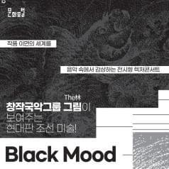 문화포털| 작품 이면의 세계를 음악 속에서 감상하는 전시형 렉처콘서트| 창작국악그룹 그림이 보여주는 현대판 조선 미술!| Black Mood