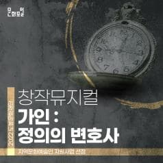 문화포털| 2022 도봉문화재단 지역문화예술인 지원사업 선정| 창작뮤지컬 가인: 정의의 변호사