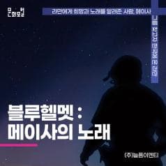 문화포털ㅣ라만에게 희망과 노래를 알려준 사람, 메이사 ㅣ 그를 찾고자 한국에 온 라만 ㅣ 블루헬멧 : 메이사의 노래ㅣ(주)늘픔이엔티