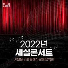 문화포털| 2022년 세실콘서트| 시민을 위한 클래식 살롱 음악회