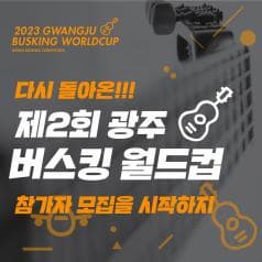 2023 광주 버스킹 월드컵 | 참가자 모집을 시작하지
