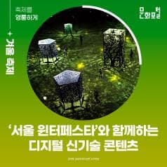 축제를 영롱하게 | 문화포털 | '서울 윈터페스타'와 함께하는 디지털 신기술 콘텐츠