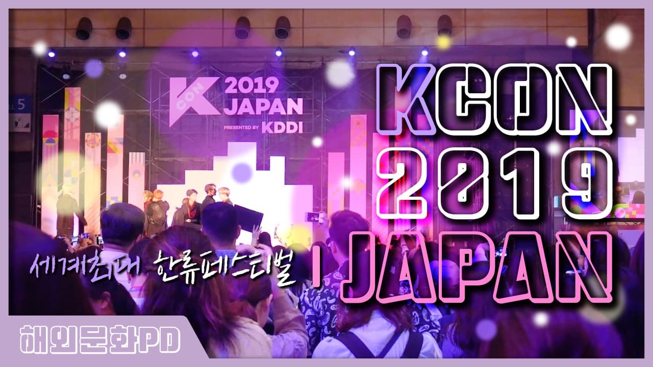 [도쿄/해외문화PD] KCON 2019 JAPAN