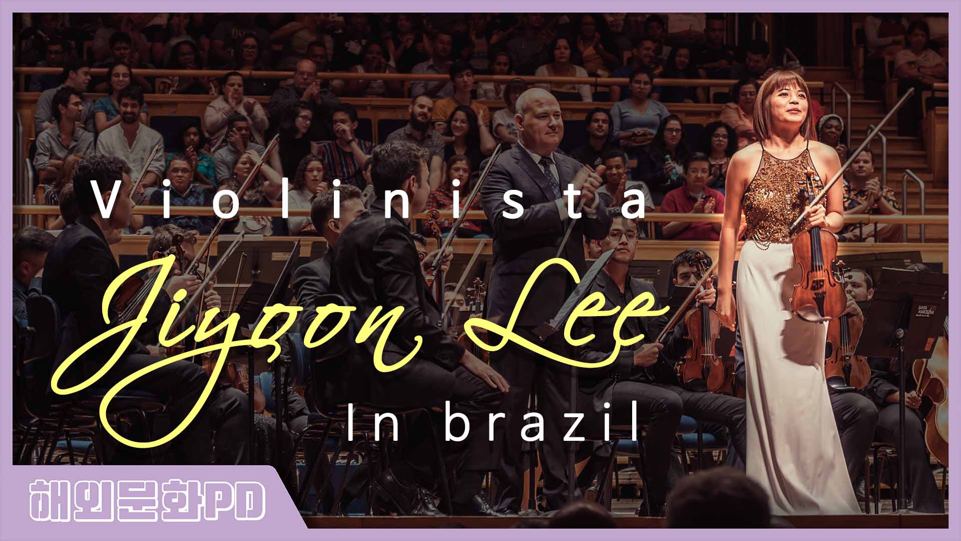 [브라질/해외문화PD] 한-브 수교 60주년 이지윤 바이올리니스트 공연 in brazil