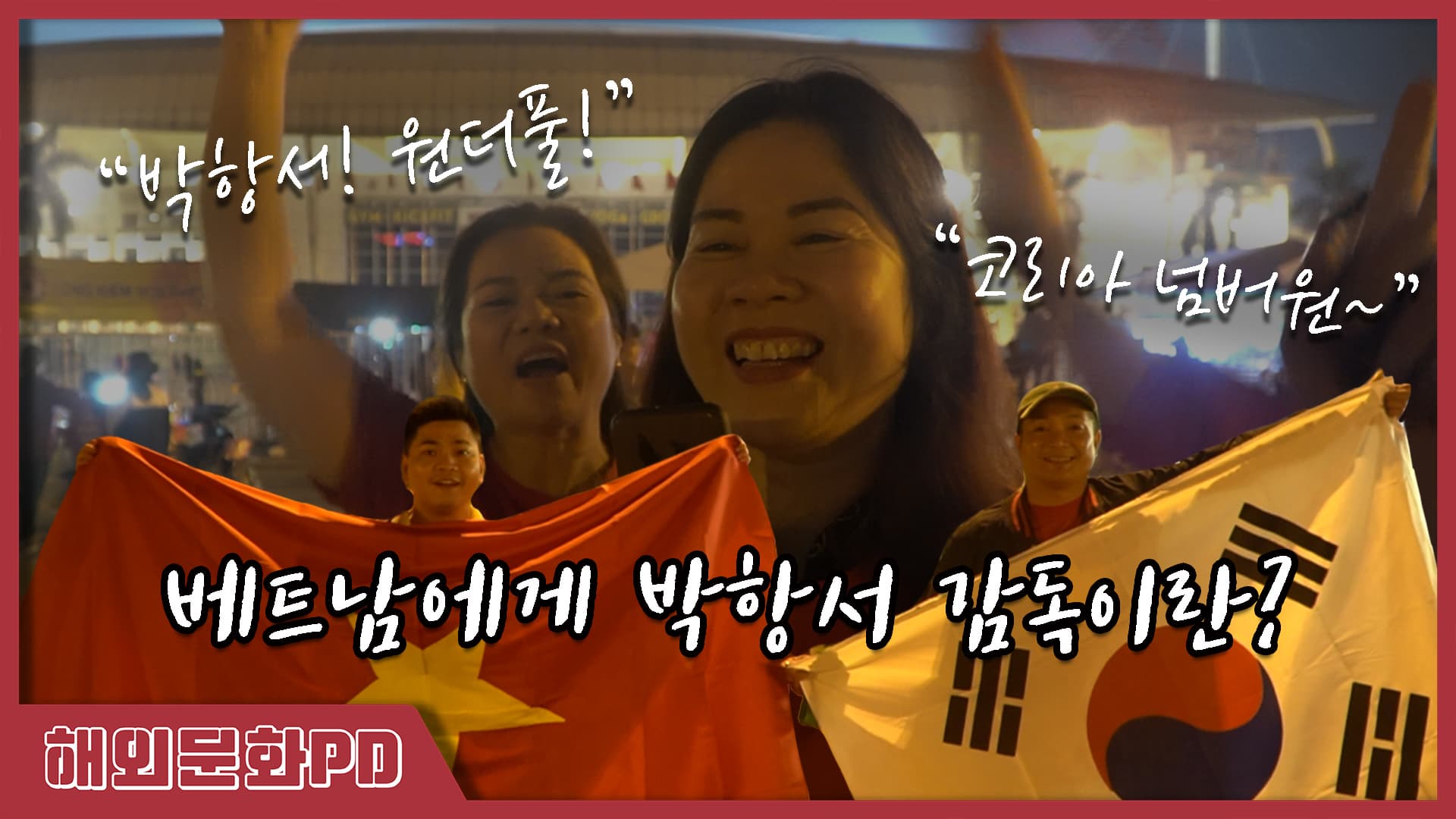 [해외문화PD 기획영상] 베트남 축구 경기장 앞에서 박항서 감독을 묻다!