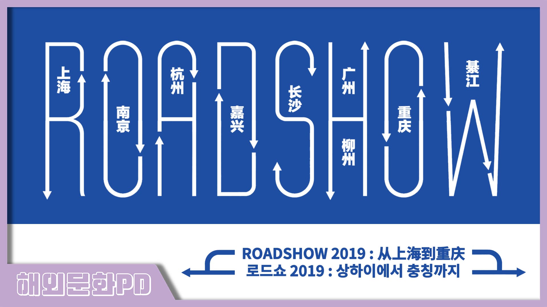 [상하이/해외문화PD] ROADSHOW 2019 : 상하이에서 충칭까지