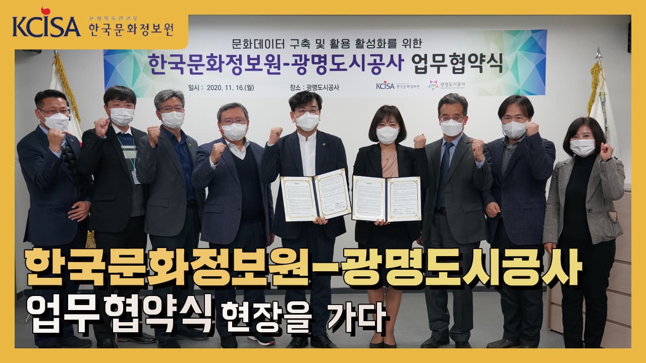 한국문화정보원-광명도시공사  업무협약식 현장을 가다