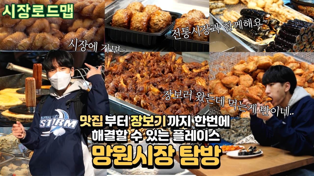 시장로드맵(망원시장편), 맛집부터 장보기까지 한번에 즐길 수 있는 한국 전통시장 탐방