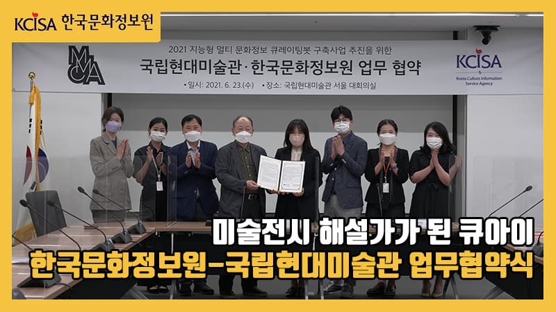 미술전시 해설가가 된 큐아이_한국문화정보원-국립현대미술관 업무협약식