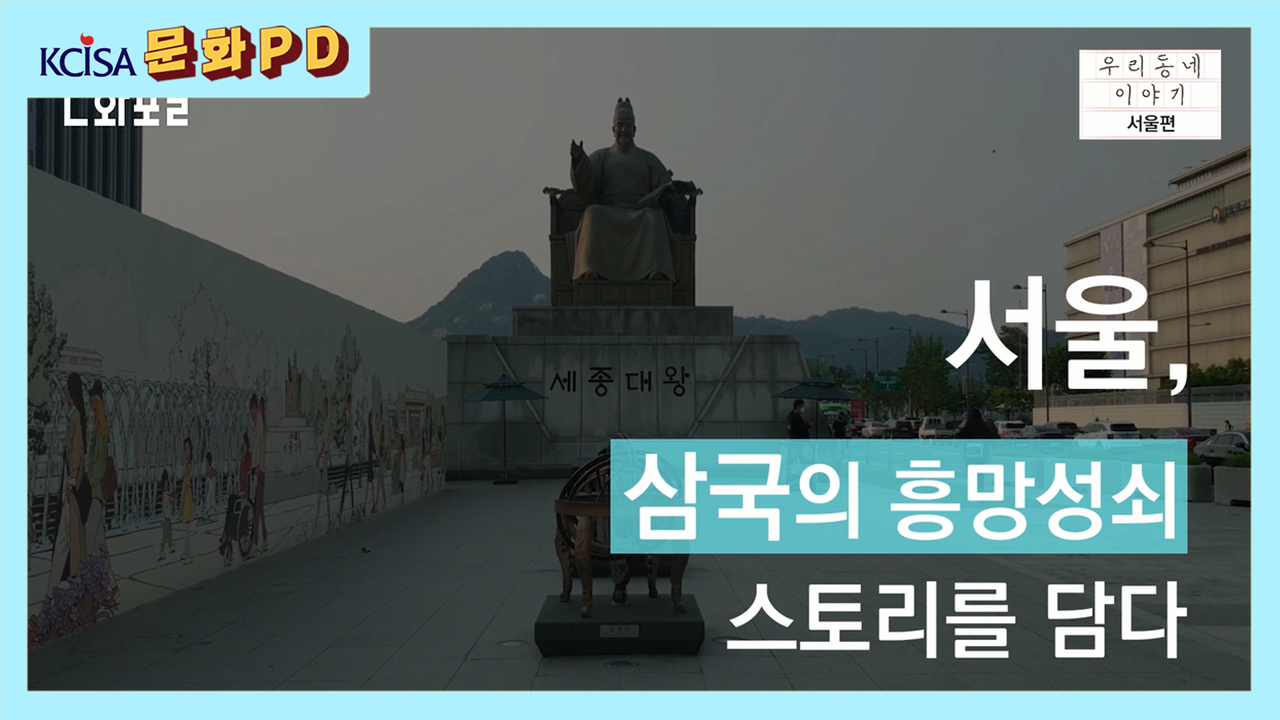 [문화PD] 서울, 삼국의 흥망성쇠 스토리를 담다