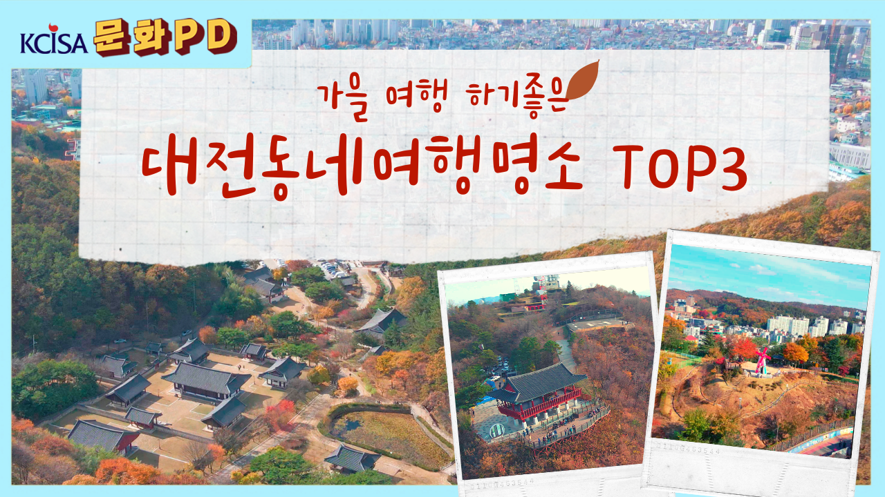 [문화PD] 가을 여행하기 좋은 대전 동네 여행 명소 TOP3