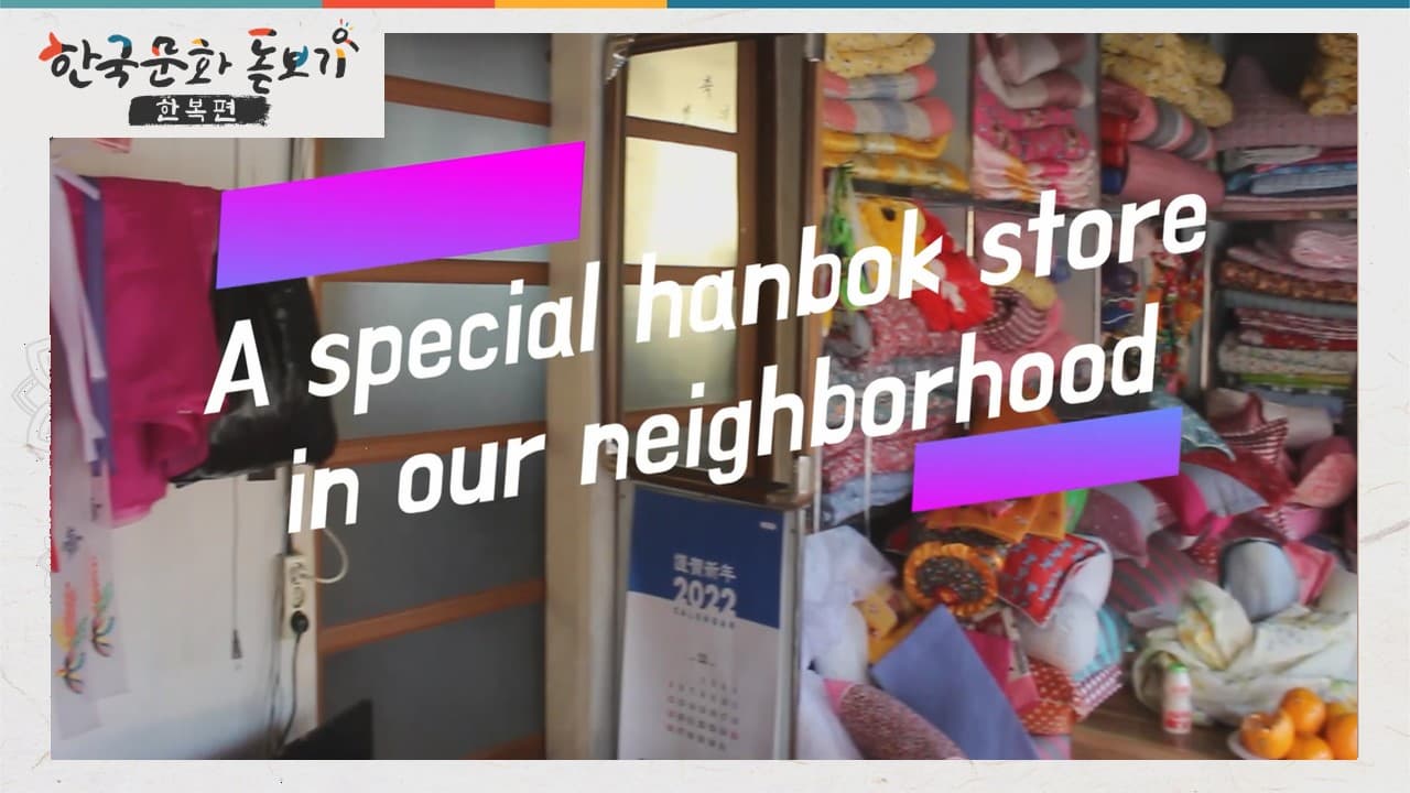 [한국문화돋보기-한복편] Ep.3 The special Hanbok store in an old country village