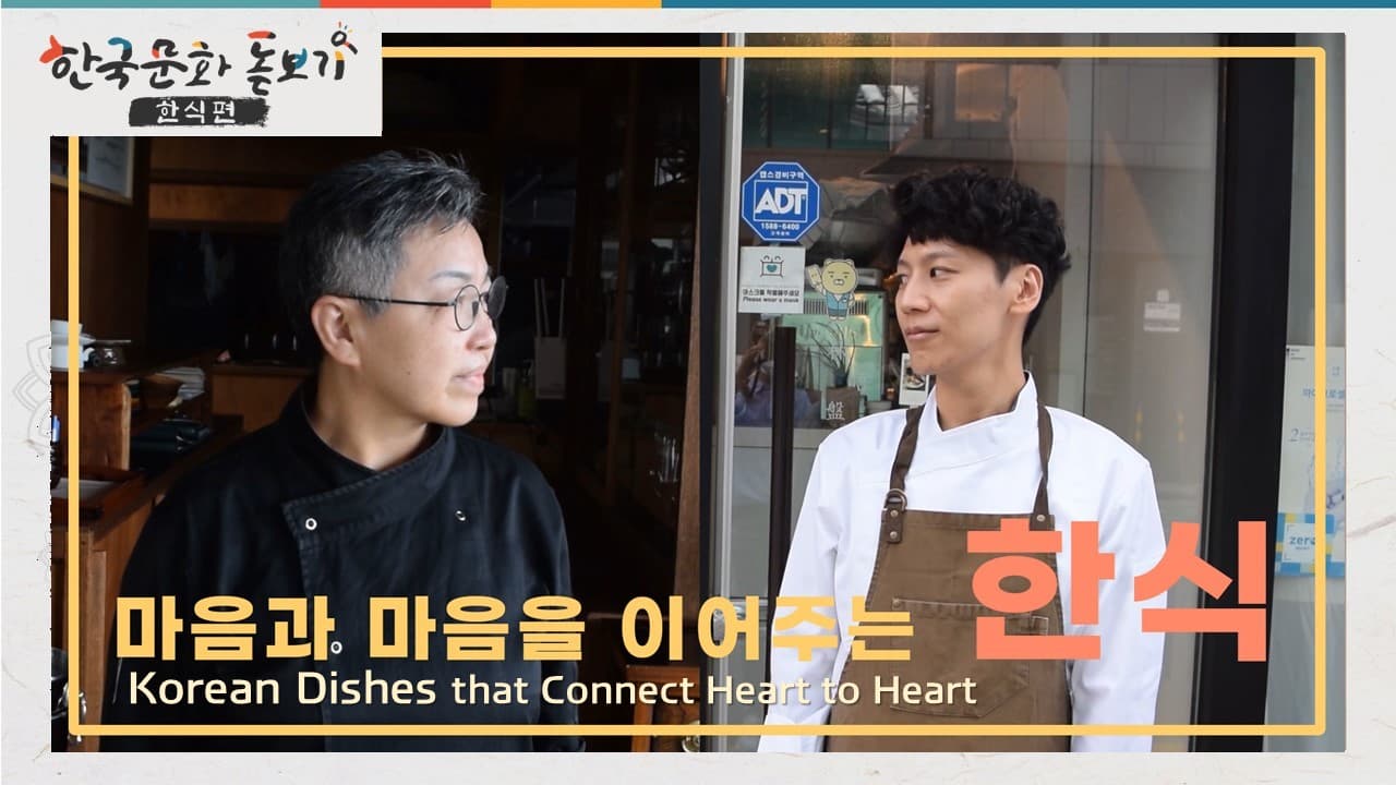 [한국문화돋보기-한식편] Ep.1 Korean Dishes that Connect Heart to Heart