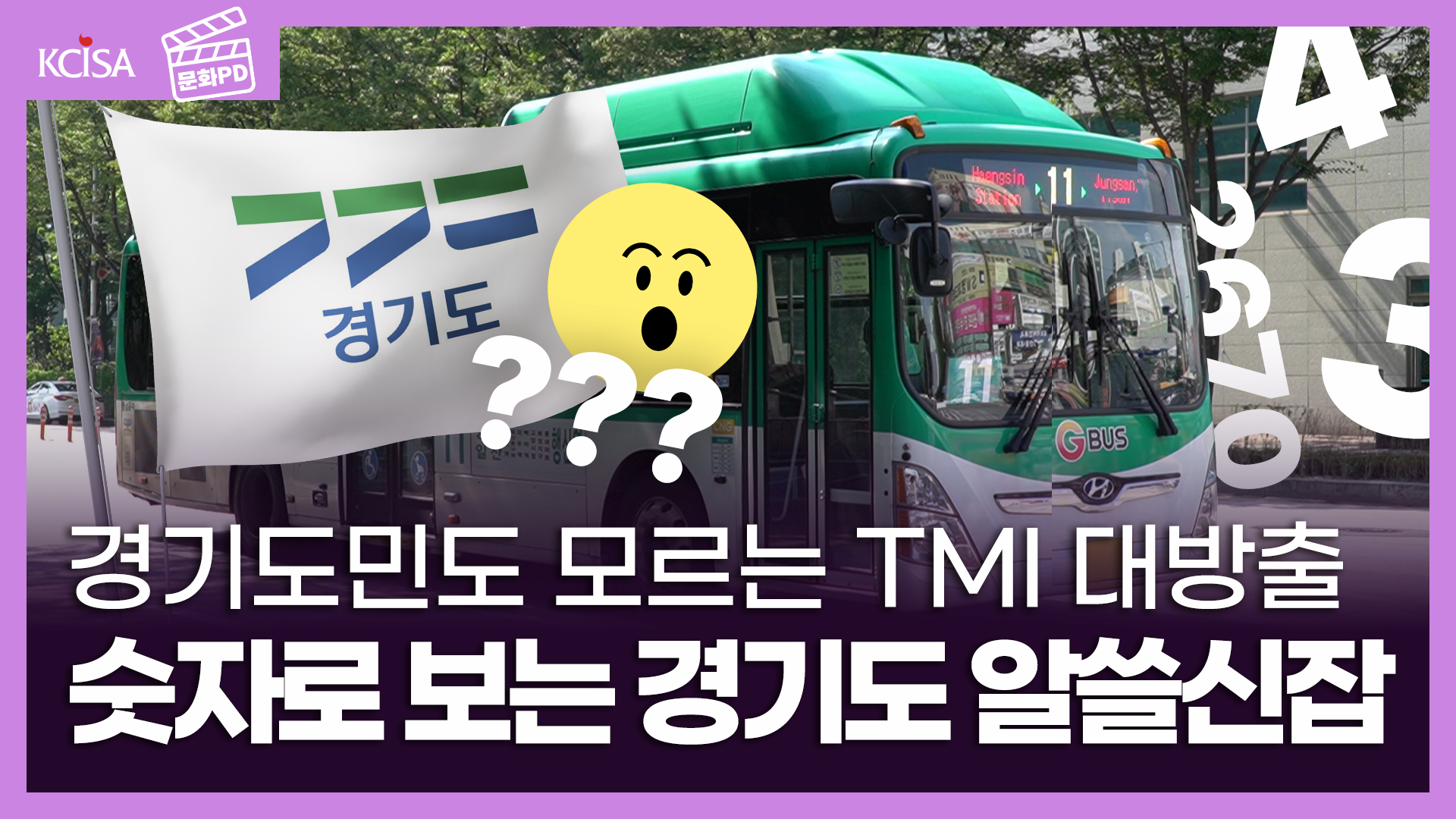 [문화PD] 경기도 내 버스가 가장 많은 시는? 숫자로 보는 경기도 알쓸신잡