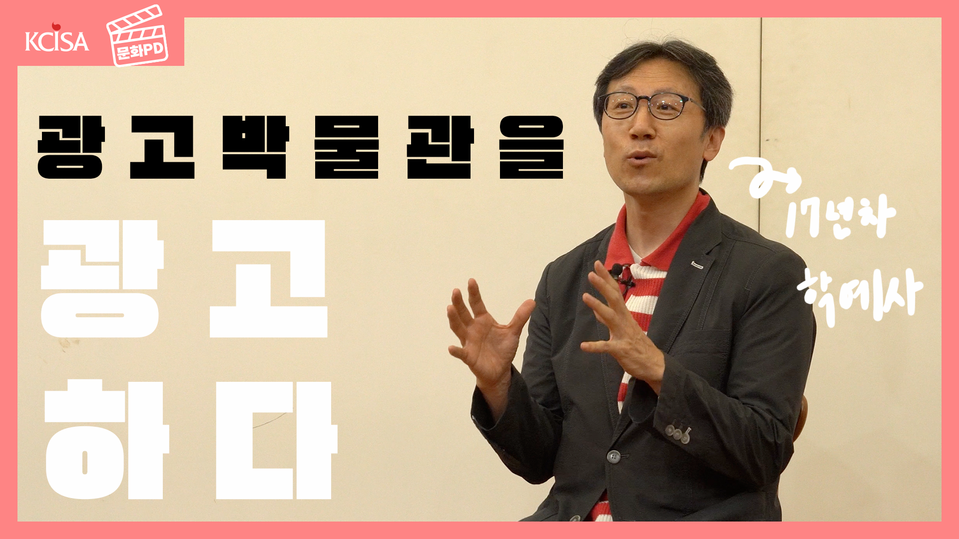 [문화PD] 한국광고박물관을 광고하다